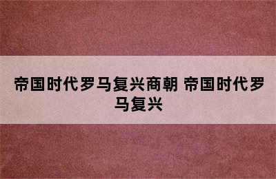 帝国时代罗马复兴商朝 帝国时代罗马复兴